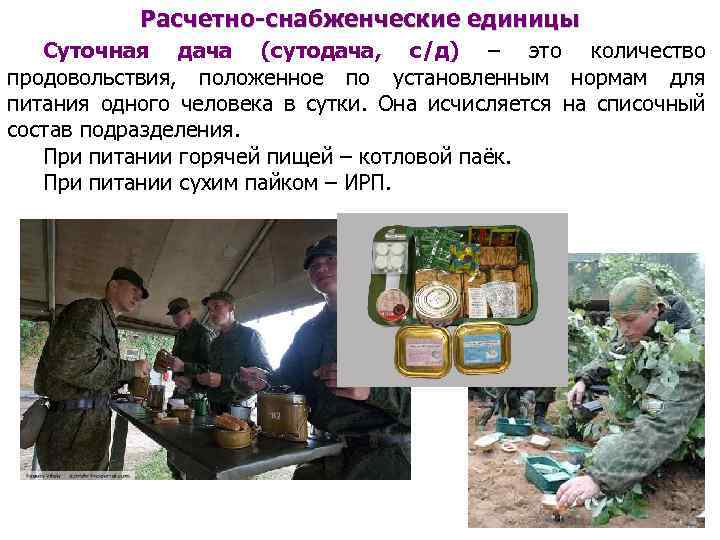 Расчетно-снабженческие единицы Суточная дача (сутодача, с/д) – это количество продовольствия, положенное по установленным нормам
