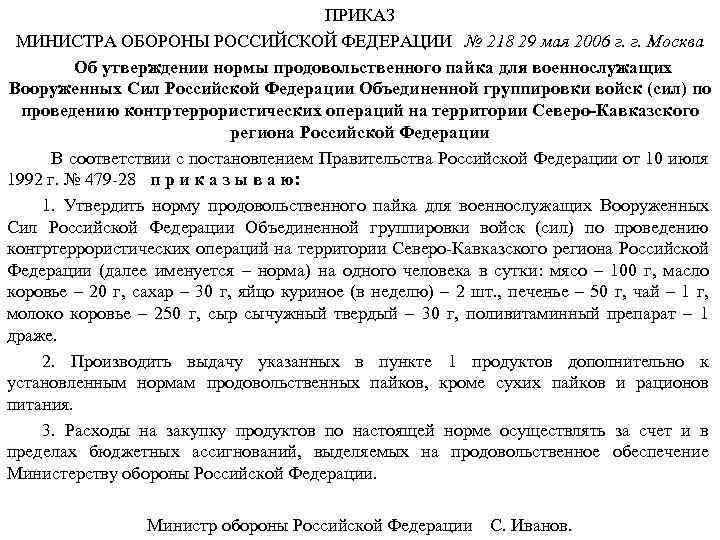 ПРИКАЗ МИНИСТРА ОБОРОНЫ РОССИЙСКОЙ ФЕДЕРАЦИИ № 218 29 мая 2006 г. г. Москва Об
