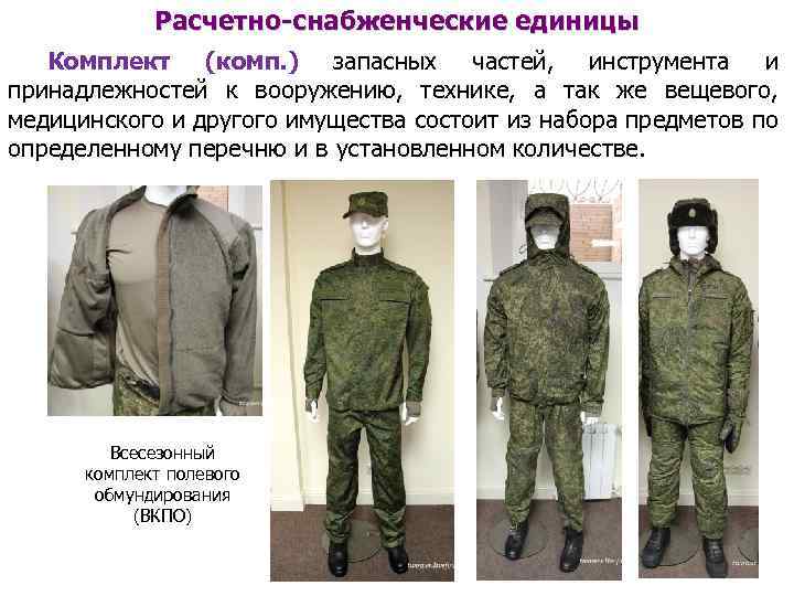 Расчетно-снабженческие единицы Комплект (комп. ) запасных частей, инструмента и принадлежностей к вооружению, технике, а