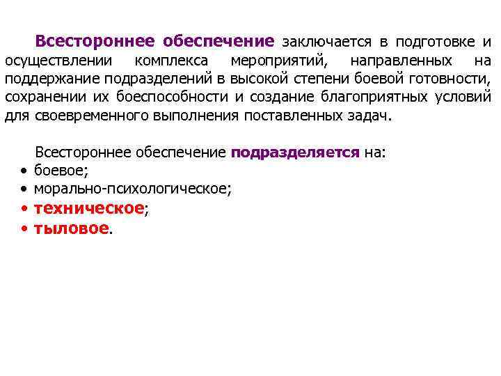 Всестороннее обеспечение заключается в подготовке и осуществлении комплекса мероприятий, направленных на поддержание подразделений в