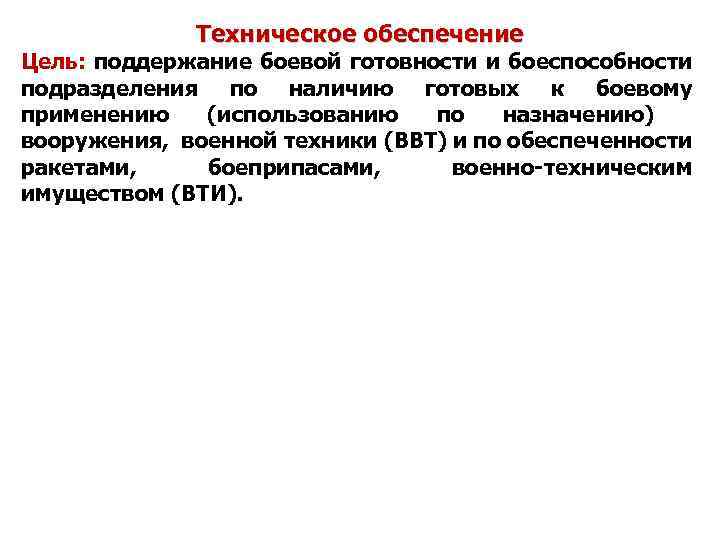 Техническое обеспечение Цель: поддержание боевой готовности и боеспособности подразделения по наличию готовых к боевому