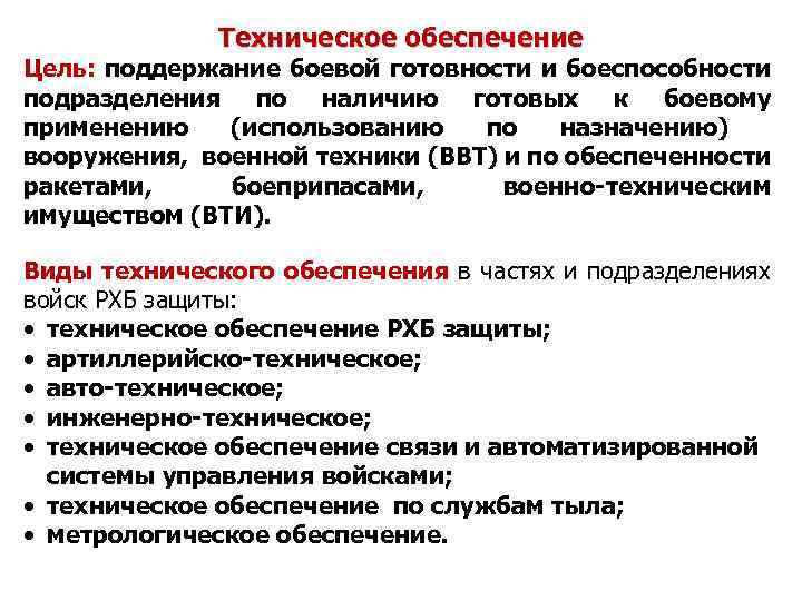 Техническое обеспечение Цель: поддержание боевой готовности и боеспособности подразделения по наличию готовых к боевому