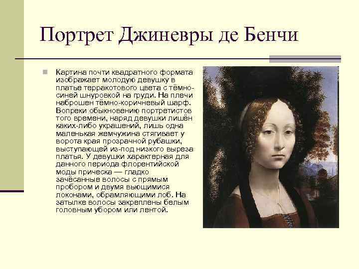 Портрет Джиневры де Бенчи n Картина почти квадратного формата изображает молодую девушку в платье