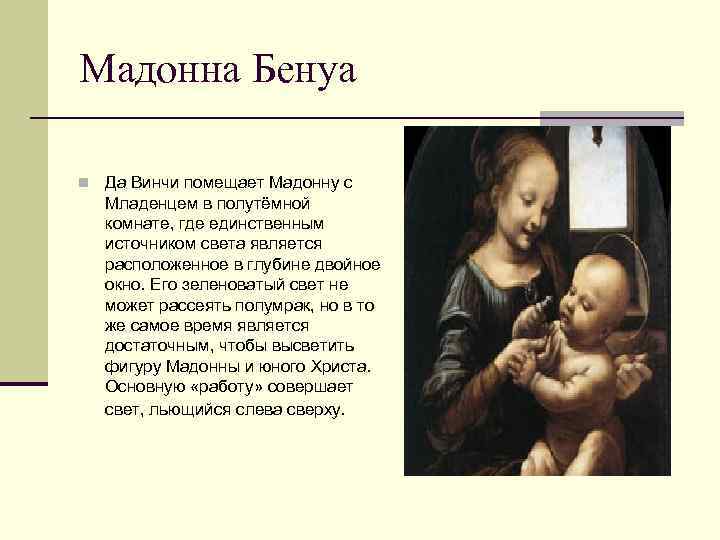 Мадонна Бенуа n Да Винчи помещает Мадонну с Младенцем в полутёмной комнате, где единственным