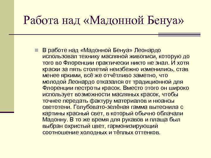 Работа над «Мадонной Бенуа» n В работе над «Мадонной Бенуа» Леонардо использовал технику масляной