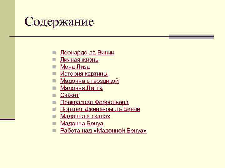 Содержание n n n Леонардо да Винчи Личная жизнь Мона Лиза История картины Мадонна