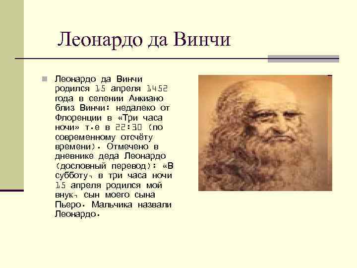 Леонардо да Винчи n Леонардо да Винчи родился 15 апреля 1452 года в селении