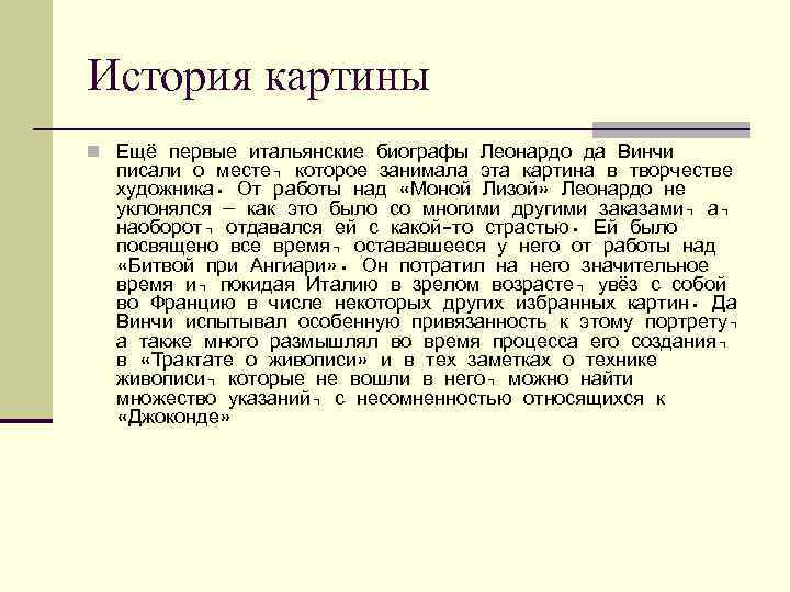История картины n Ещё первые итальянские биографы Леонардо да Винчи писали о месте, которое