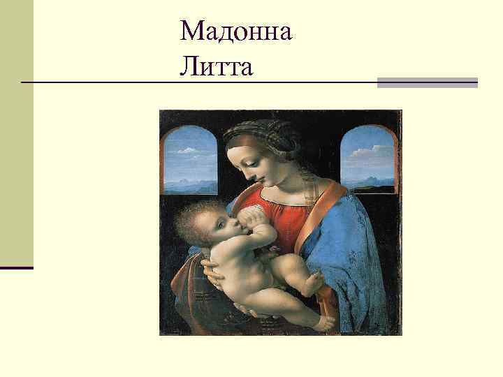 Мадонна Литта 