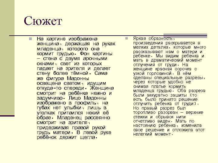 Сюжет n На картине изображена женщина, держащая на руках младенца, которого она кормит грудью.