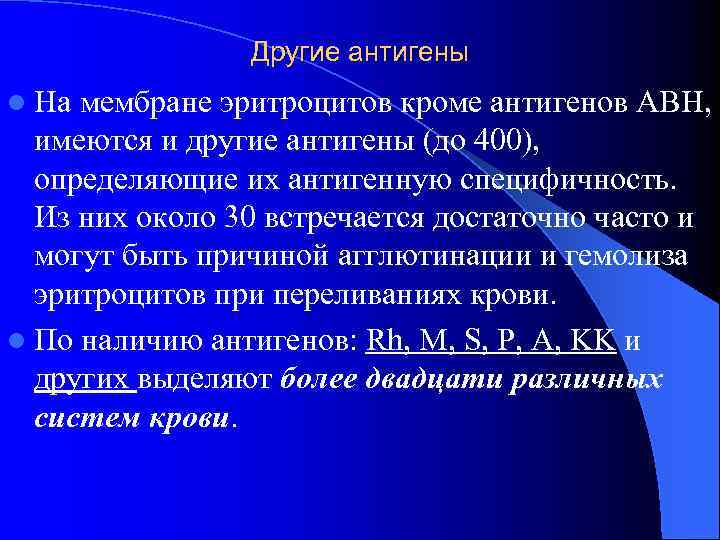 Другие антигены l На мембране эритроцитов кроме антигенов АВН, имеются и другие антигены Другие антигены l На мембране эритроцитов кроме антигенов АВН, имеются и другие антигены