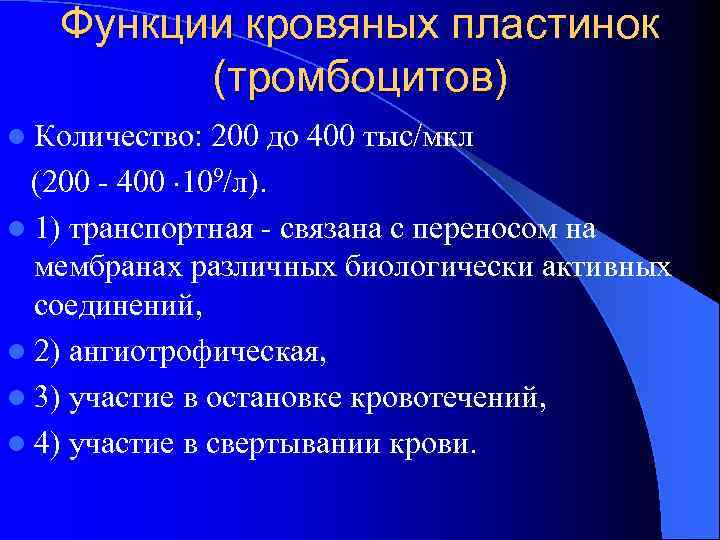 Функции кровяных пластинок (тромбоцитов) l Количество: 200 до 400 тыс/мкл (200 - 400 Функции кровяных пластинок (тромбоцитов) l Количество: 200 до 400 тыс/мкл (200 - 400