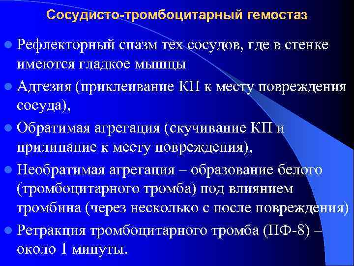 Сосудисто-тромбоцитарный гемостаз l Рефлекторный спазм тех сосудов, где в стенке имеются гладкое мышцы Сосудисто-тромбоцитарный гемостаз l Рефлекторный спазм тех сосудов, где в стенке имеются гладкое мышцы