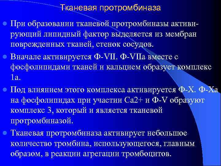 Тканевая протромбиназа l Пpи обpазовании тканевой протромбиназы активи- рующий липидный фактор выделяется из Тканевая протромбиназа l Пpи обpазовании тканевой протромбиназы активи- рующий липидный фактор выделяется из