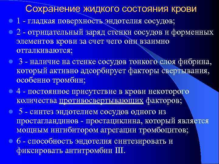 Сохранение жидкого состояния крови l 1 - гладкая поверхность эндотелия сосудов; l 2 Сохранение жидкого состояния крови l 1 - гладкая поверхность эндотелия сосудов; l 2