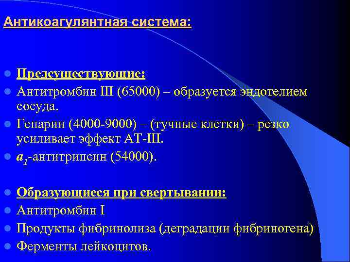 Антикоагулянтная система: l Предсуществующие: l Антитромбин III (65000) – образуется эндотелием сосуда. l Гепарин Антикоагулянтная система: l Предсуществующие: l Антитромбин III (65000) – образуется эндотелием сосуда. l Гепарин