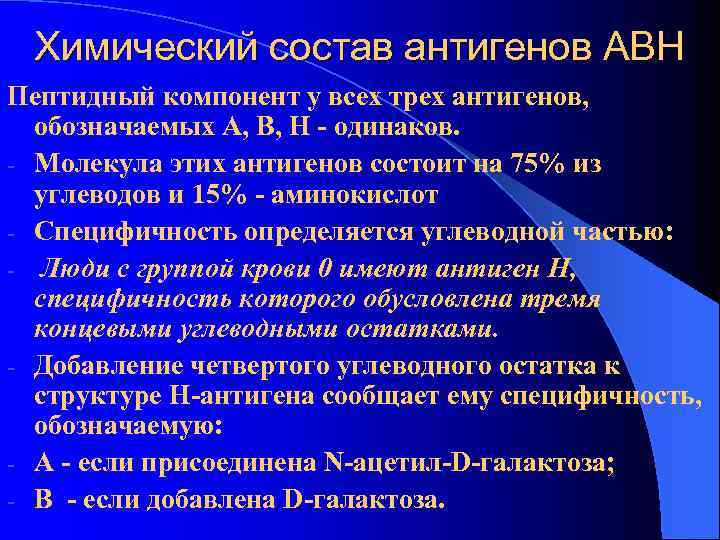 Химический состав антигенов АВН Пептидный компонент у всех трех антигенов, обозначаемых А, В, Химический состав антигенов АВН Пептидный компонент у всех трех антигенов, обозначаемых А, В,