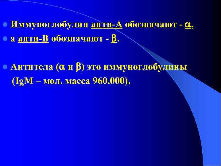 l Иммуноглобулин анти-А обозначают - a, l а анти-В обозначают - b. l Антитела l Иммуноглобулин анти-А обозначают - a, l а анти-В обозначают - b. l Антитела