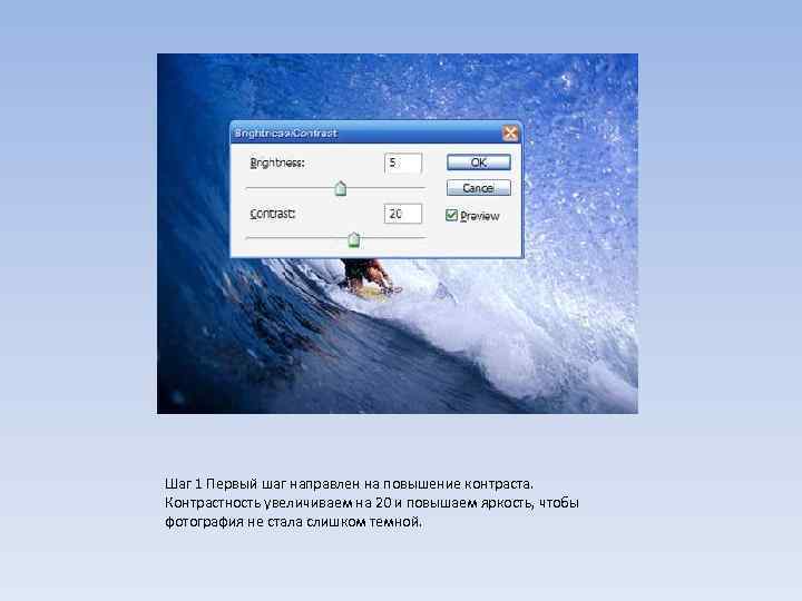 Шаг 1 Первый шаг направлен на повышение контраста. Контрастность увеличиваем на 20 и повышаем