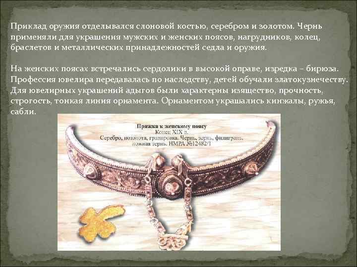 Приклад оружия отделывался слоновой костью, серебром и золотом. Чернь применяли для украшения мужских и