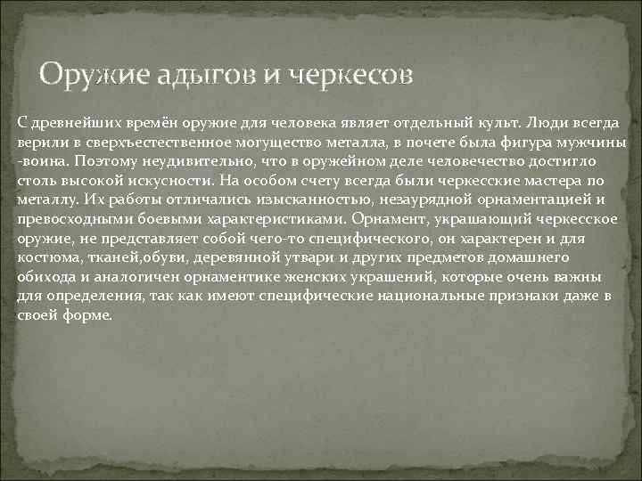Оружие адыгов и черкесов С древнейших времён оружие для человека являет отдельный культ. Люди