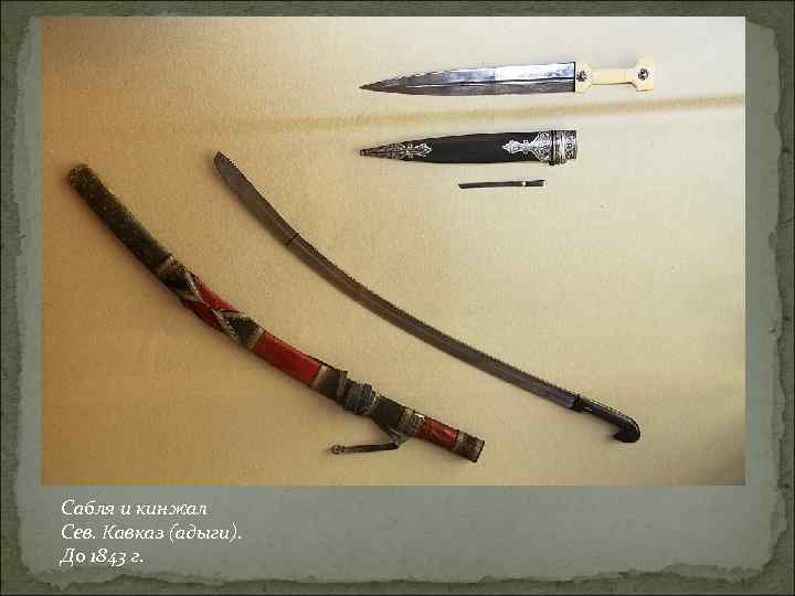 Сабля и кинжал Сев. Кавказ (адыги). До 1843 г. 