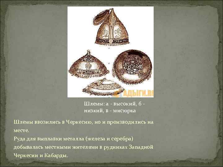 Шлемы: а - высокий, б - низкий, в - мисюрка Шлемы ввозились в Черкесию,