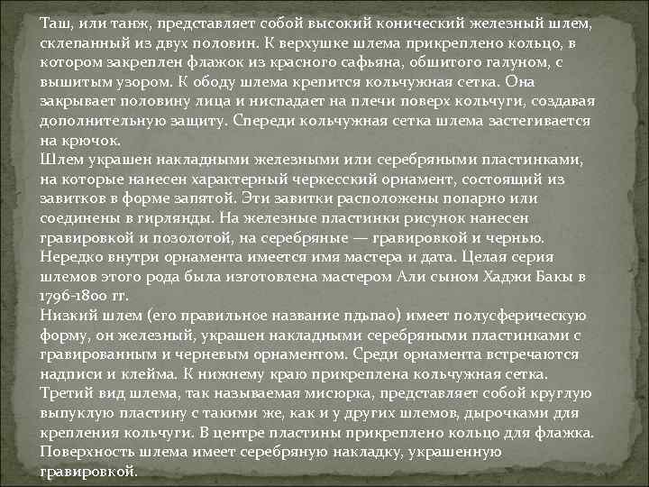 Таш, или танж, представляет собой высокий конический железный шлем, склепанный из двух половин. К