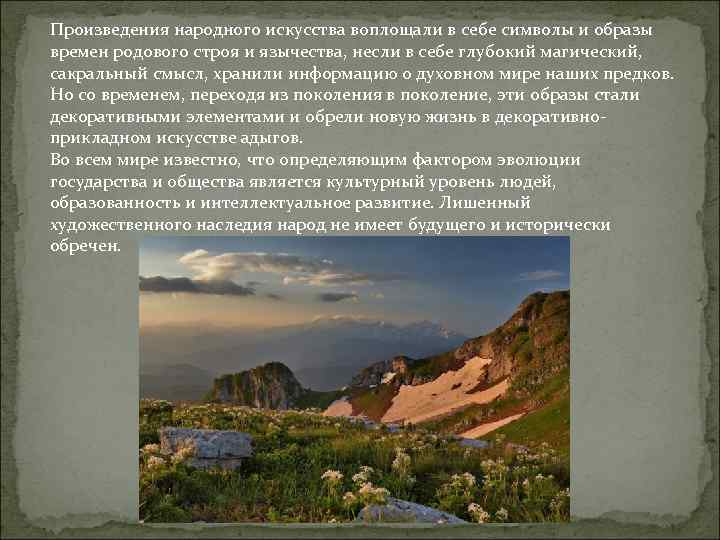 Произведения народного искусства воплощали в себе символы и образы времен родового строя и язычества,