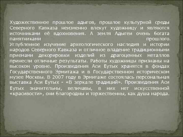 Художественное прошлое адыгов, прошлое культурной среды Северного Кавказа неизменно влекут художницу и являются источниками