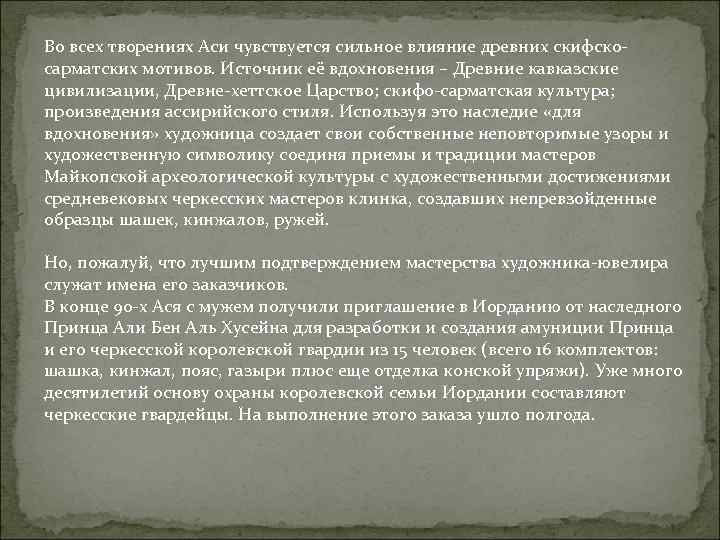 Во всех творениях Аси чувствуется сильное влияние древних скифскосарматских мотивов. Источник её вдохновения –