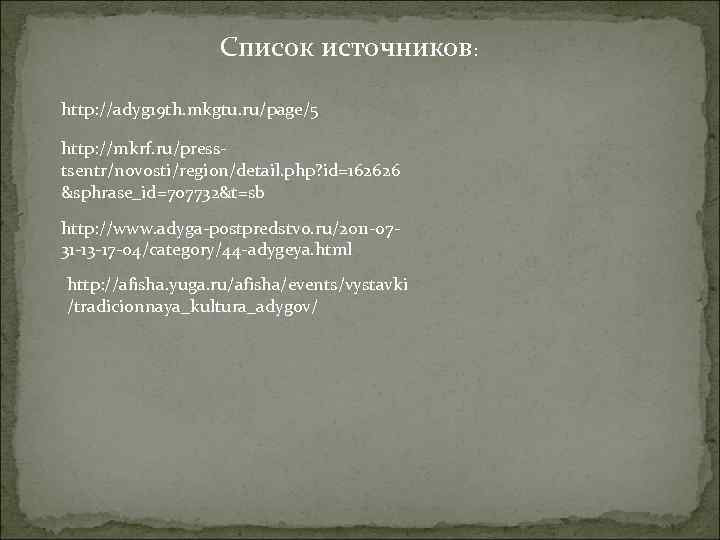 Список источников: http: //adyg 19 th. mkgtu. ru/page/5 http: //mkrf. ru/presstsentr/novosti/region/detail. php? id=162626 &sphrase_id=707732&t=sb