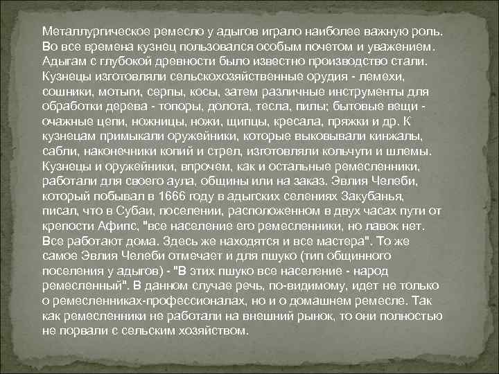 Металлургическое ремесло у адыгов играло наиболее важную роль. Во все времена кузнец пользовался особым