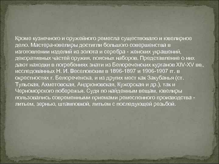 Кроме кузнечного и оружейного ремесла существовало и ювелирное дело. Мастера-ювелиры достигли большого совершенства в