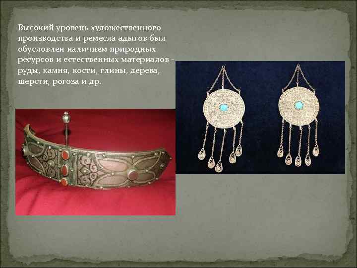 Высокий уровень художественного производства и ремесла адыгов был обусловлен наличием природных ресурсов и естественных