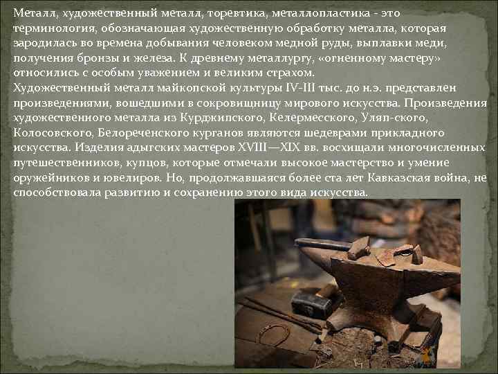 Металл, художественный металл, торевтика, металлопластика - это терминология, обозначающая художественную обработку металла, которая зародилась