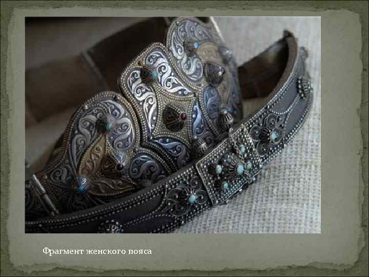 Фрагмент женского пояса 