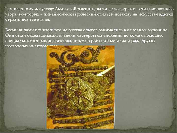 Прикладному искусству были свойственны два типа: во-первых – стиль животного узора, во-вторых – линейно-геометрический