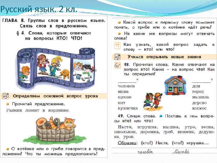 Русский язык. 2 кл. 