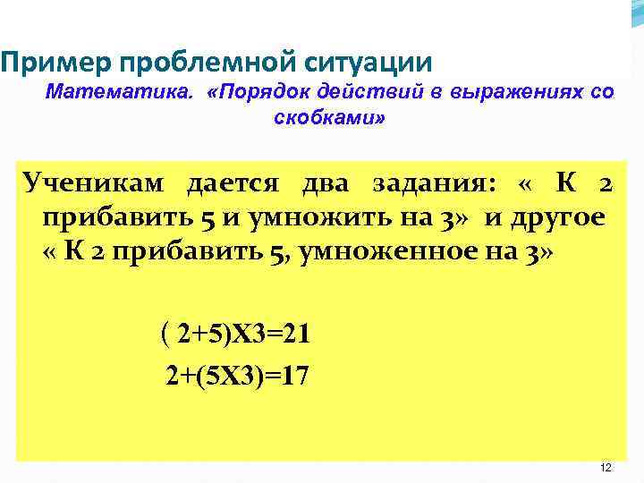 Пример проблемной ситуации Математика. «Порядок действий в выражениях со скобками» Ученикам дается два задания: