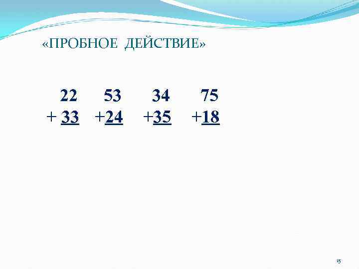 «ПРОБНОЕ ДЕЙСТВИЕ» 22 53 + 33 +24 34 +35 75 +18 15 