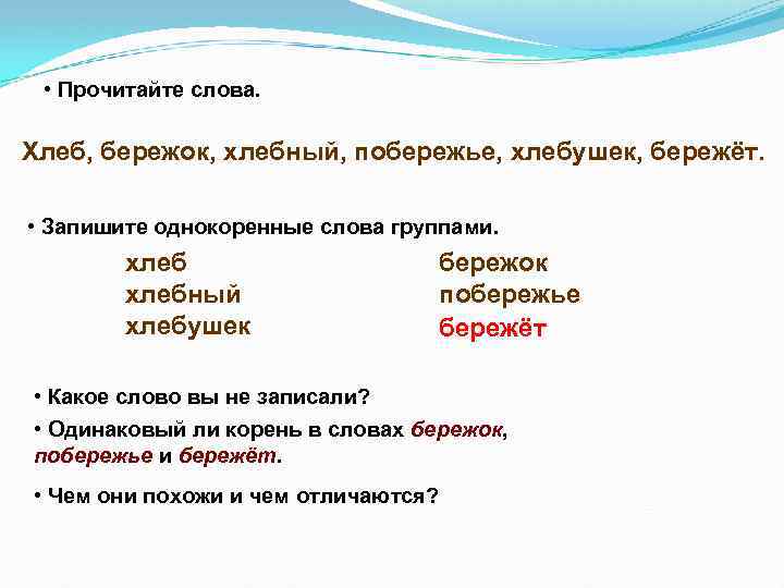 Значение слова берег. Однокоренные слова к слову хлеб. Корень слова Бережок берег побережье. Берег, побережье однокоренные слова?. Берег Бережок побережье однокоренные слова.