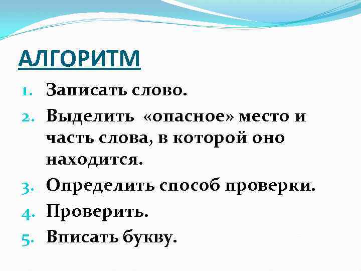 АЛГОРИТМ 1. Записать слово. 2. Выделить «опасное» место и часть слова, в которой оно