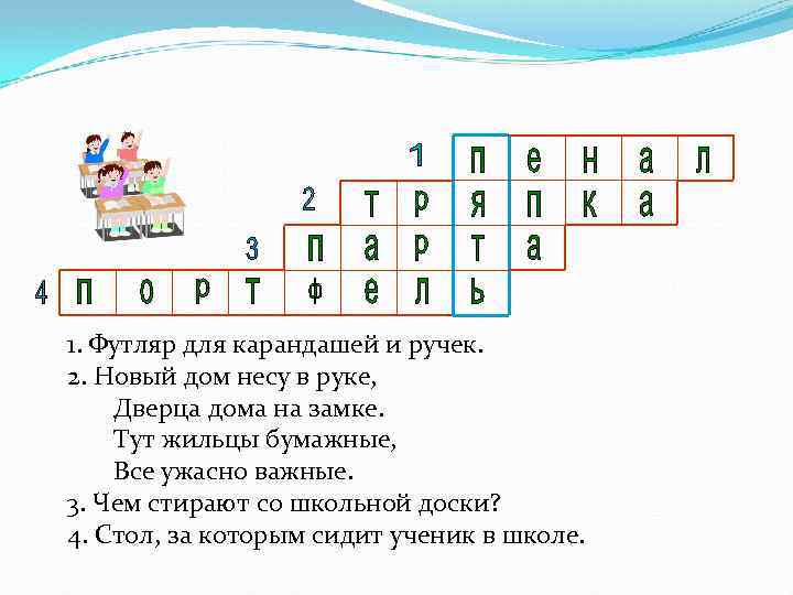 1. Футляр для карандашей и ручек. 2. Новый дом несу в руке, Дверца дома