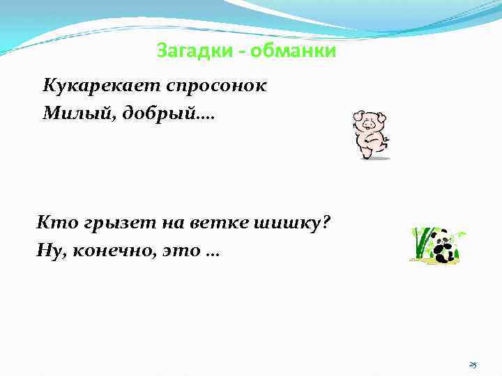 Загадки обманки. Обманки загадки обманки. Загадки обманки с ответами сложные. Загадки путаницы для детей с ответами.