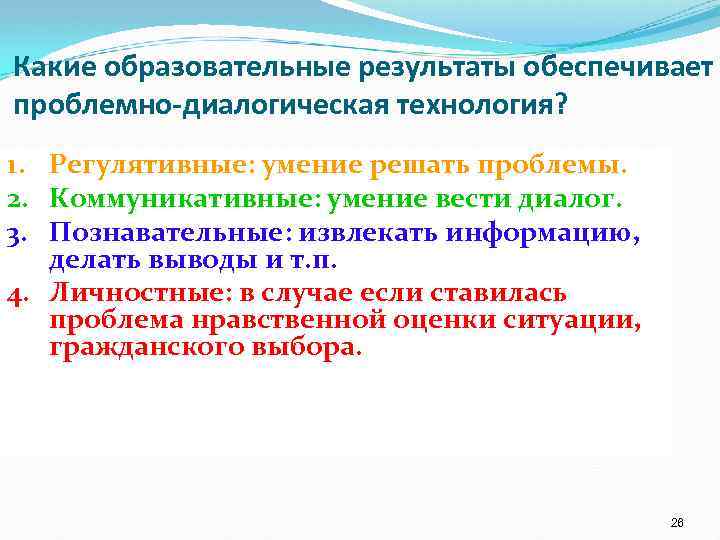 Какие образовательные результаты обеспечивает проблемно-диалогическая технология? 1. Регулятивные: умение решать проблемы. 2. Коммуникативные: умение