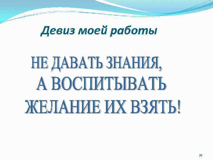 Девиз моей работы 35 
