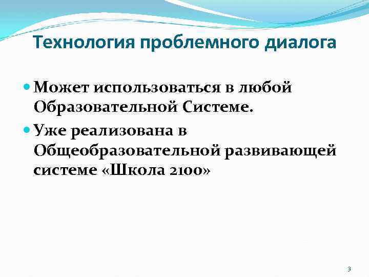 Технология проблемного диалога Может использоваться в любой Образовательной Системе. Уже реализована в Общеобразовательной развивающей