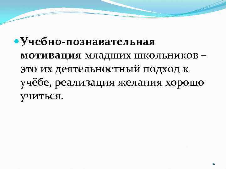  Учебно-познавательная мотивация младших школьников – это их деятельностный подход к учёбе, реализация желания
