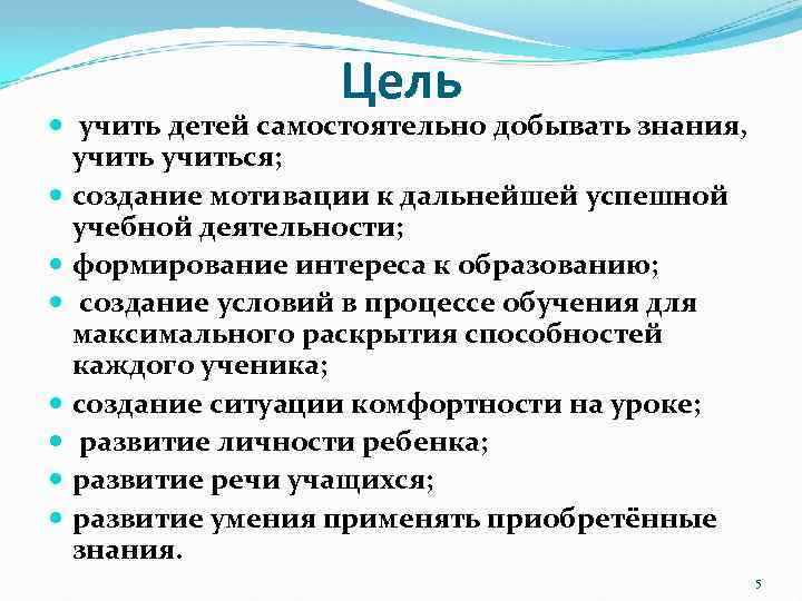 Цель учить детей самостоятельно добывать знания, учиться; создание мотивации к дальнейшей успешной учебной деятельности;